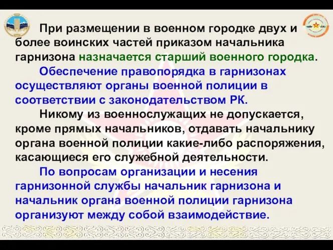 При размещении в военном городке двух и более воинских частей