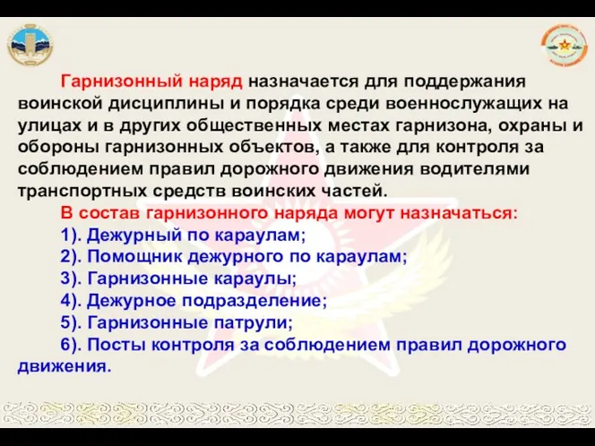 Гарнизонный наряд назначается для поддержания воинской дисциплины и порядка среди