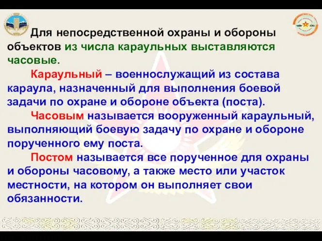 Для непосредственной охраны и обороны объектов из числа караульных выставляются