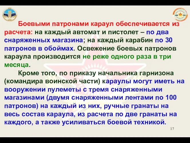 Боевыми патронами караул обеспечивается из расчета: на каждый автомат и