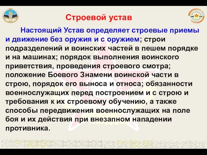 Настоящий Устав определяет строевые приемы и движение без оружия и