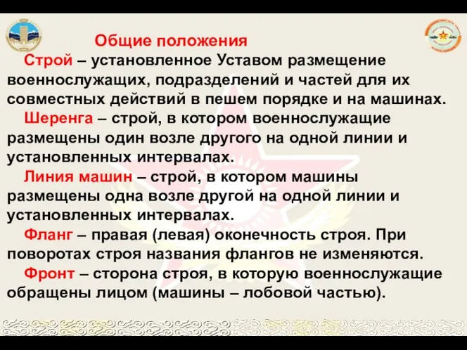 Общие положения Строй – установленное Уставом размещение военнослужащих, подразделений и