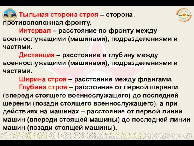 Тыльная сторона строя – сторона, противоположная фронту. Интервал – расстояние