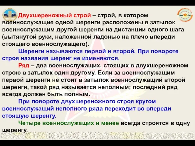 Двухшереножный строй – строй, в котором военнослужащие одной шеренги расположены