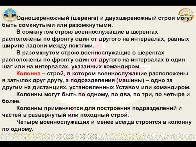 Одношереножный (шеренга) и двухшереножный строи могут быть сомкнутыми или разомкнутыми.