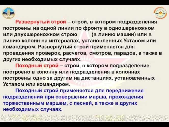 Развернутый строй – строй, в котором подразделения построены на одной