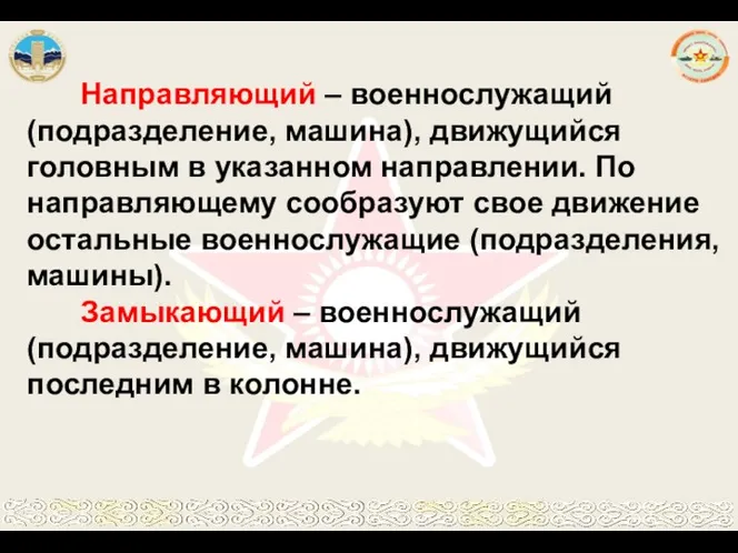 Направляющий – военнослужащий (подразделение, машина), движущийся головным в указанном направлении.