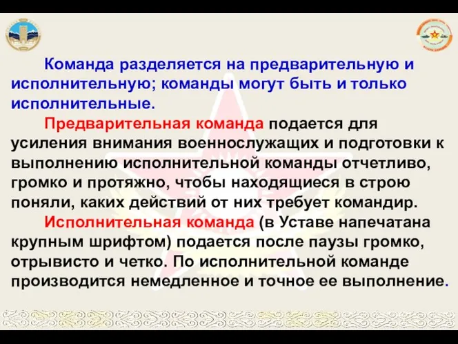 Команда разделяется на предварительную и исполнительную; команды могут быть и