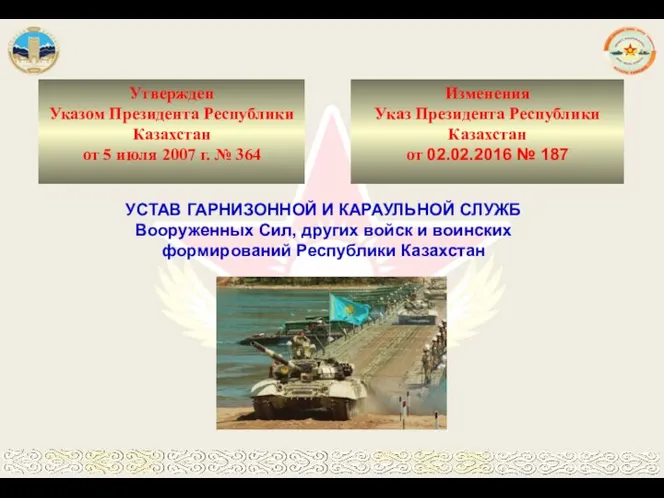 Утвержден Указом Президента Республики Казахстан от 5 июля 2007 г.