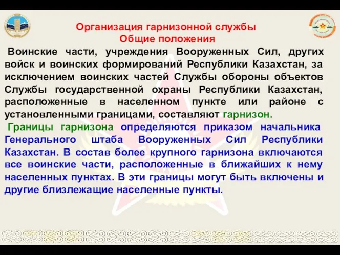 Организация гарнизонной службы Общие положения Воинские части, учреждения Вооруженных Сил,