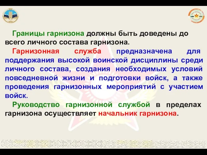 Границы гарнизона должны быть доведены до всего личного состава гарнизона.