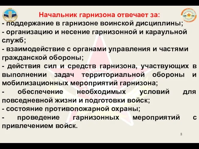 Начальник гарнизона отвечает за: - поддержание в гарнизоне воинской дисциплины;