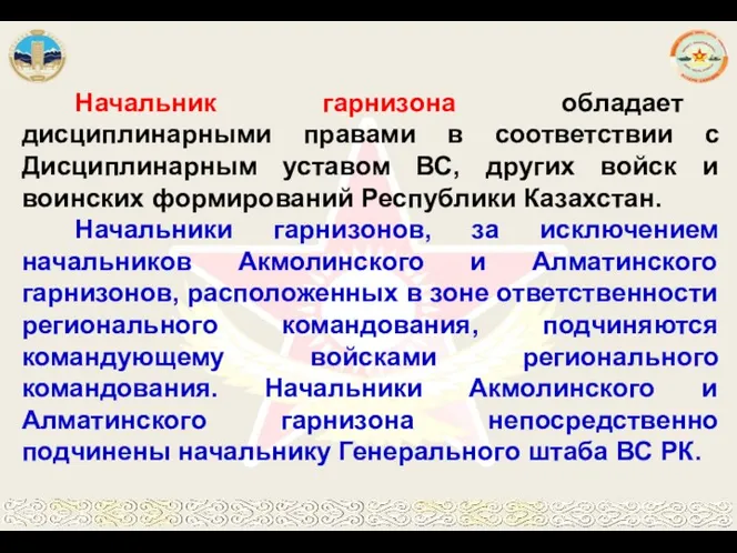 Начальник гарнизона обладает дисциплинарными правами в соответствии с Дисциплинарным уставом