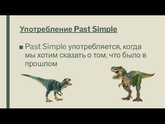 Употребление Past Simple Past Simple употребляется, когда мы хотим сказать о том, что было в прошлом