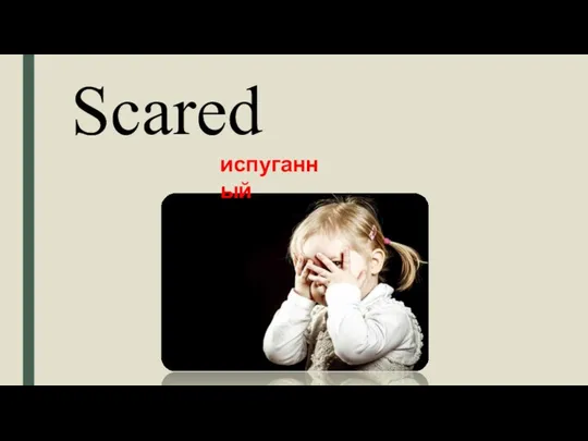 Scared испуганный