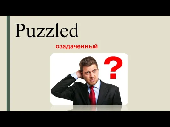 Puzzled озадаченный