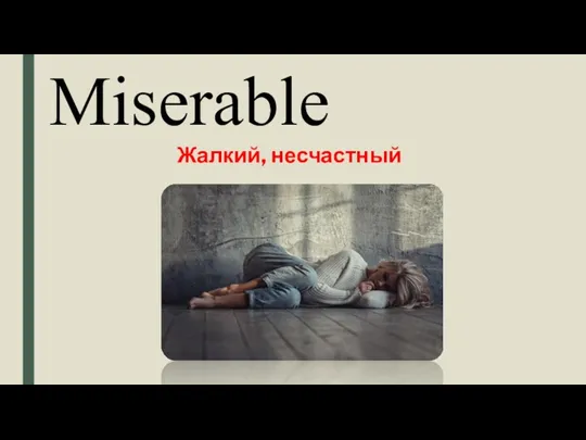 Miserable Жалкий, несчастный