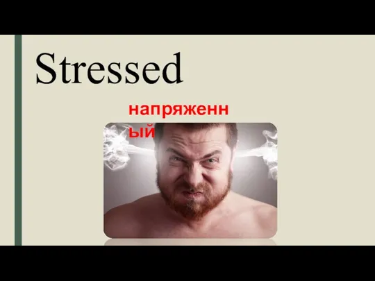 Stressed напряженный