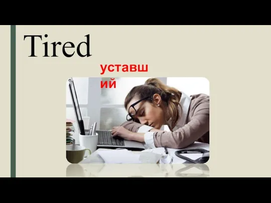 Tired уставший