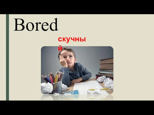 Bored скучный