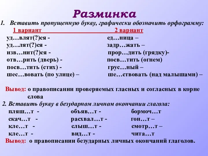 Разминка Вставить пропущенную букву, графически обозначить орфограмму: 1 вариант 2