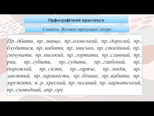 Спишіть. Вставте пропущені літери Пр..дбати, пр..звище, пр..азовський, пр..дорогий, пр..блудитися, пр..вабити,