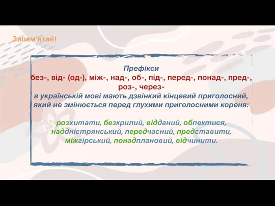 Префікси без-, від- (од-), між-, над-, об-, під-, перед-, понад-,