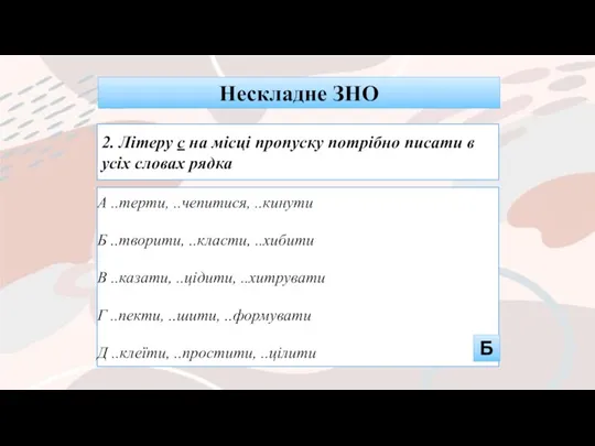 А ..терти, ..чепитися, ..кинути Б ..творити, ..класти, ..хибити В ..казати,