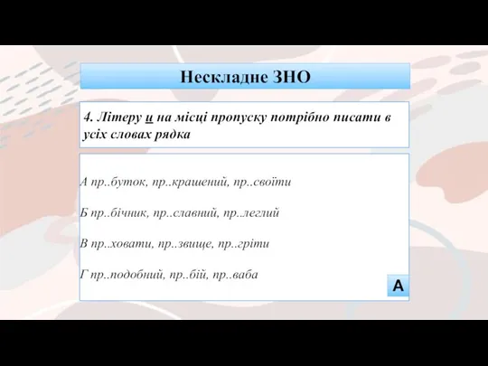 А пр..буток, пр..крашений, пр..своїти Б пр..бічник, пр..славний, пр..леглий В пр..ховати,