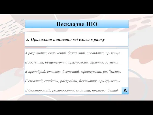 А розрівняти, скалічений, безцільний, сповідати, прізвище Б зжувати, безцензурний, пригірський,