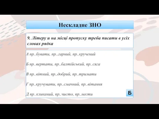 А пр..бувати, пр..гарний, пр..кручений Б пр..вертати, пр..балтійський, пр..сяга В пр..вітний,