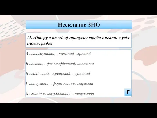 А ..каламутити, ..тесаний, ..ціплені Б ..пекти, ..фальсифіковані, ..шивати В ..калічений,