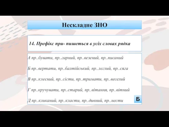 А пр..бувати, пр..гарний, пр..везений, пр..писаний Б пр..вертати, пр..балтійський, пр..леглий, пр..сяга