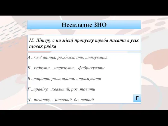 А ..кам' яніння, ро..біжність, ..тягування Б ..худнути, ..шерхнути, ..фабрикувати В