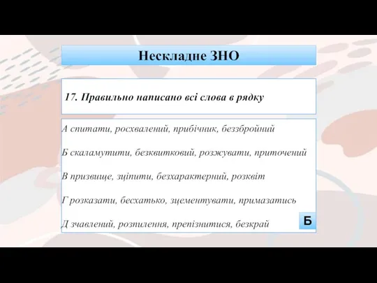 А спитати, росхвалений, прибічник, беззбройний Б скаламутити, безквитковий, розжувати, приточений