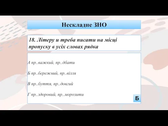 А пр..важкий, пр..дбати Б пр..бережний, пр..вілля В пр..буття, пр..довгий Г