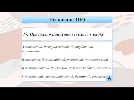 А скасований, розтривожений, безтурботний, припинений Б схвалення, безапеляційний, розмовний, преморожений