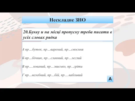 А пр…буток, пр…варений, пр…своєння Б пр…бічник, пр…славний, пр…леглий В пр….хований,