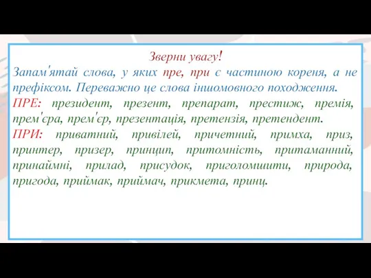 Зверни увагу! Запам'ятай слова, у яких пре, при є частиною