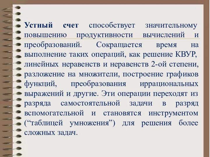 Устный счет способствует значительному повышению продуктивности вычислений и преобразований. Сокращается