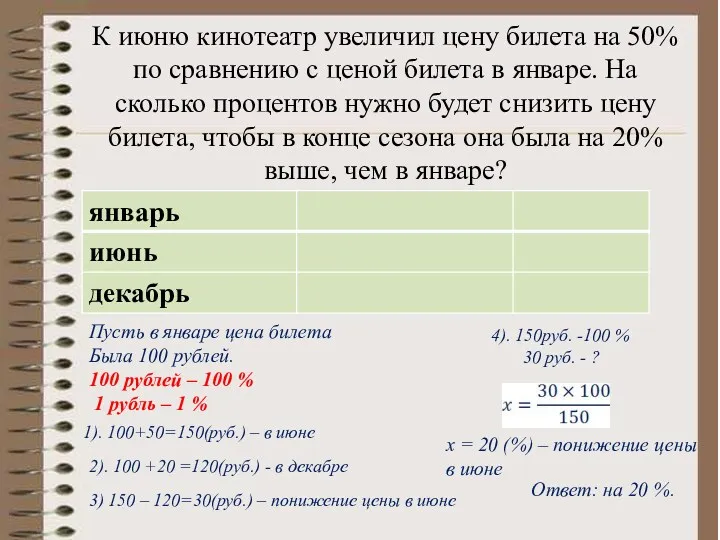 К июню кинотеатр увеличил цену билета на 50% по сравнению