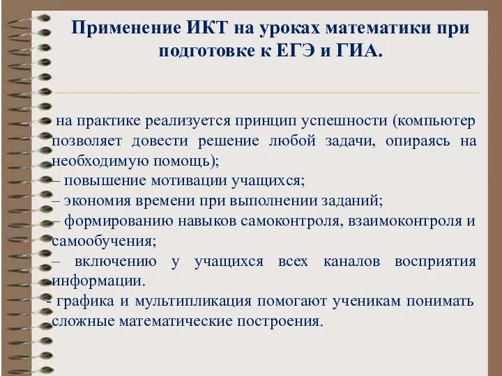 Применение ИКТ на уроках математики при подготовке к ЕГЭ и