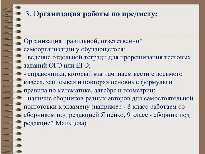 3. Организация работы по предмету: Организация правильной, ответственной самоорганизации у