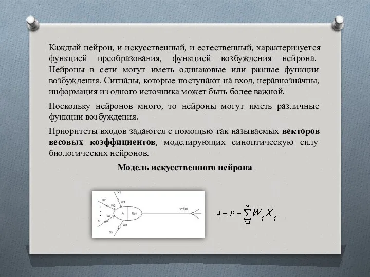 Каждый нейрон, и искусственный, и естественный, характеризуется функцией преобразования, функцией