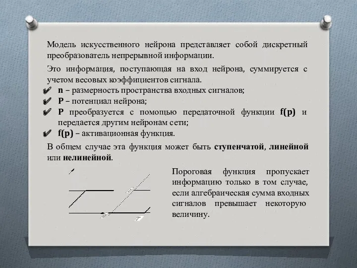 Модель искусственного нейрона представляет собой дискретный преобразователь непрерывной информации. Это