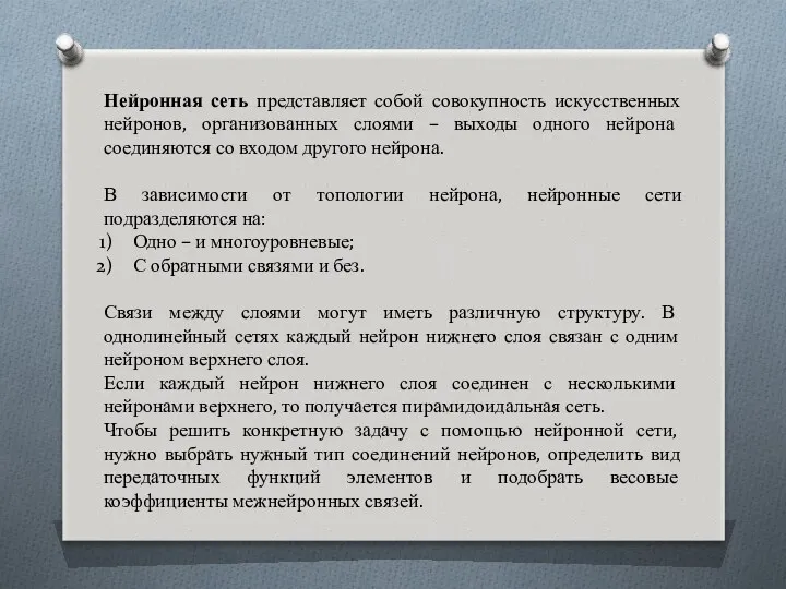 Нейронная сеть представляет собой совокупность искусственных нейронов, организованных слоями –