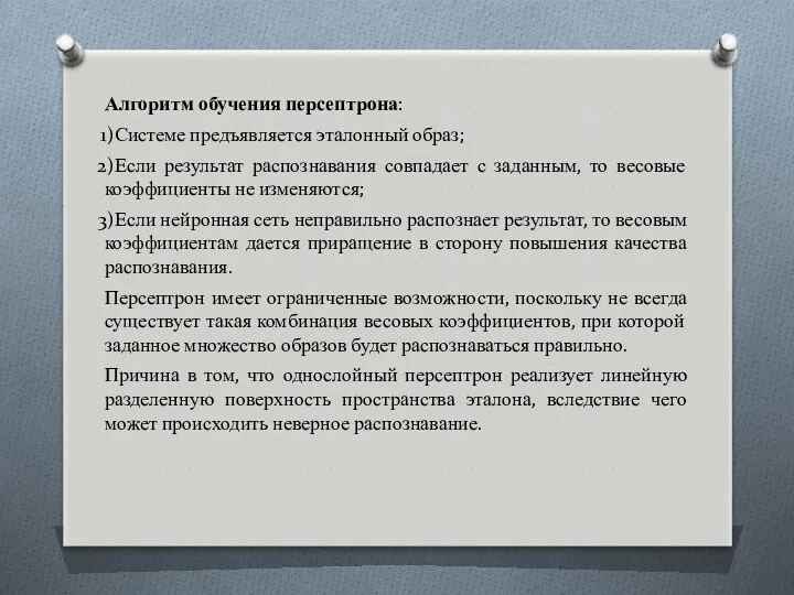 Алгоритм обучения персептрона: Системе предъявляется эталонный образ; Если результат распознавания