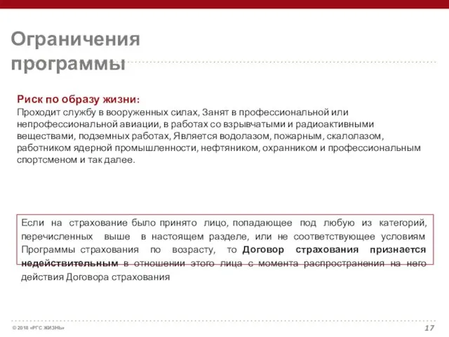 Ограничения программы Риск по образу жизни: Проходит службу в вооруженных