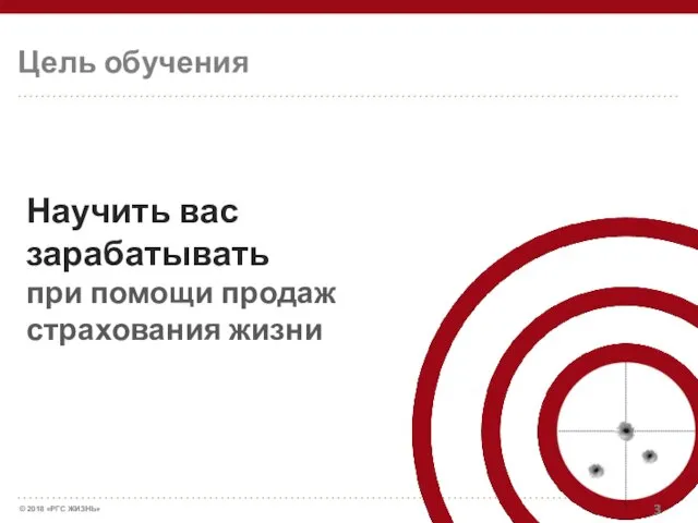 Цель обучения Научить вас зарабатывать при помощи продаж страхования жизни