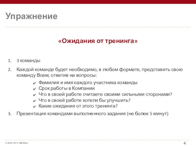 Упражнение 3 команды Каждой команде будет необходимо, в любом формате,